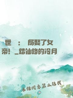 絕世無雙：開局娶了女帝！