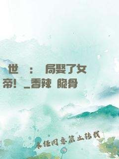絕世無雙：開局娶了女帝！