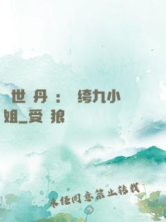 絕世煉丹師：紈绔九小姐