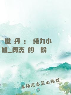 絕世煉丹師：紈绔九小姐