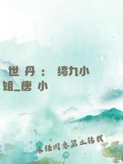 絕世煉丹師：紈绔九小姐