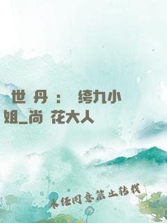 絕世煉丹師：紈绔九小姐