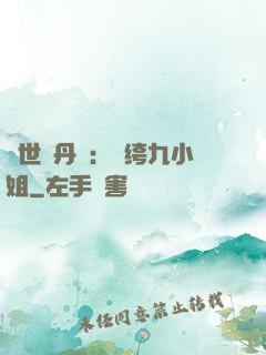 絕世煉丹師：紈绔九小姐
