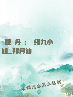 絕世煉丹師：紈绔九小姐