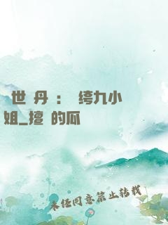 絕世煉丹師：紈绔九小姐