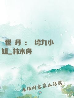 絕世煉丹師：紈绔九小姐