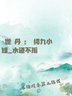 絕世煉丹師：紈绔九小姐