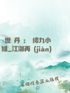 絕世煉丹師：紈绔九小姐