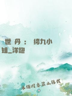 絕世煉丹師：紈绔九小姐