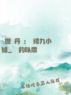 絕世煉丹師：紈绔九小姐