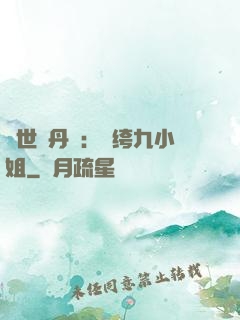絕世煉丹師：紈绔九小姐