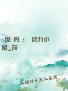絕世煉丹師：紈绔九小姐