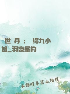 絕世煉丹師：紈绔九小姐