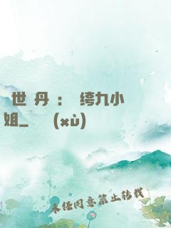 絕世煉丹師：紈绔九小姐