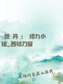 絕世煉丹師：紈绔九小姐