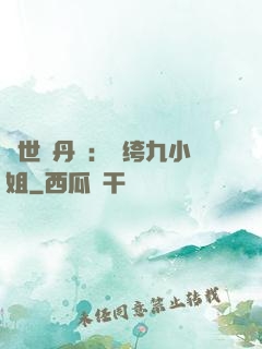 絕世煉丹師：紈绔九小姐