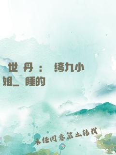 絕世煉丹師：紈绔九小姐