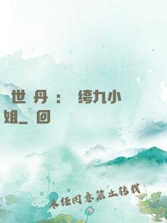 絕世煉丹師：紈绔九小姐
