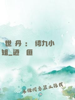 絕世煉丹師：紈绔九小姐