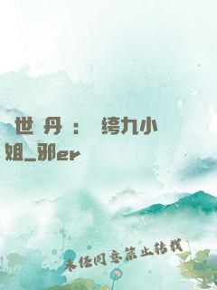絕世煉丹師：紈绔九小姐