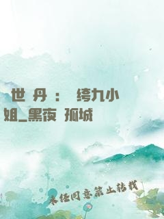 絕世煉丹師：紈绔九小姐