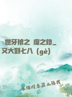絕世牙狼之殺魔之路