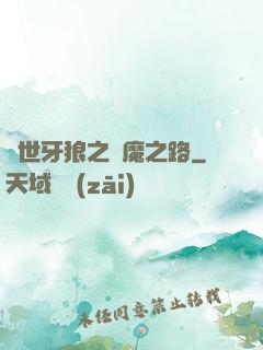 絕世牙狼之殺魔之路
