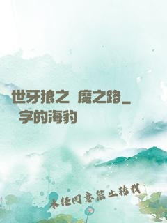絕世牙狼之殺魔之路