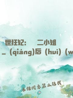 絕世狂妃：囂張二小姐