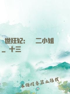 絕世狂妃：囂張二小姐