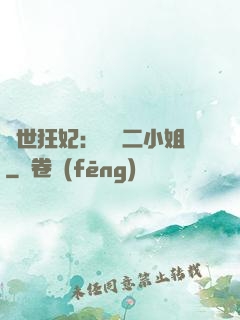 絕世狂妃：囂張二小姐