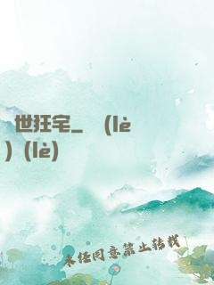 絕世狂宅