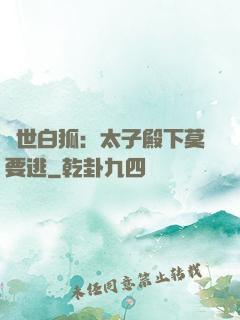 絕世白狐：太子殿下莫要逃