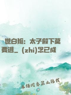 絕世白狐：太子殿下莫要逃
