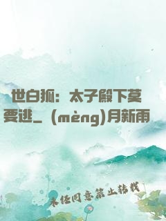 絕世白狐：太子殿下莫要逃