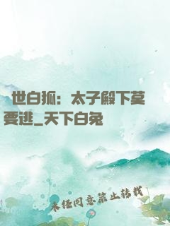 絕世白狐：太子殿下莫要逃
