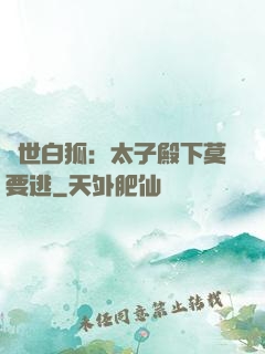 絕世白狐：太子殿下莫要逃