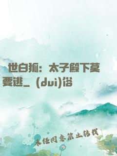 絕世白狐：太子殿下莫要逃