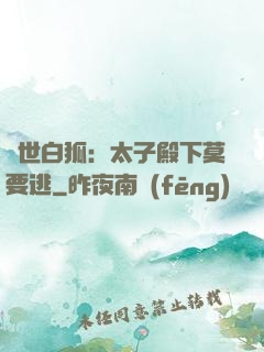 絕世白狐：太子殿下莫要逃