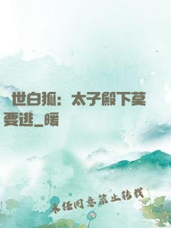 絕世白狐：太子殿下莫要逃