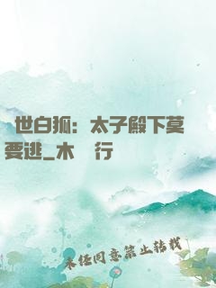 絕世白狐：太子殿下莫要逃