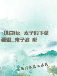 絕世白狐：太子殿下莫要逃
