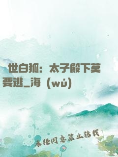 絕世白狐：太子殿下莫要逃