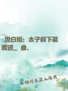 絕世白狐：太子殿下莫要逃