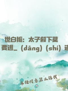 絕世白狐：太子殿下莫要逃