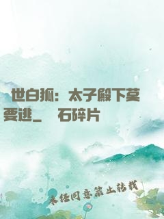 絕世白狐：太子殿下莫要逃