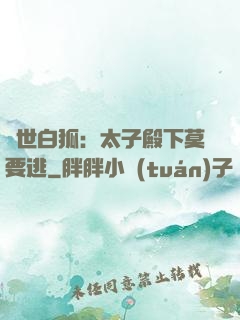 絕世白狐：太子殿下莫要逃