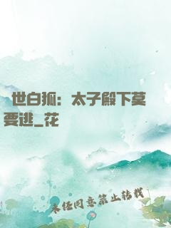 絕世白狐：太子殿下莫要逃