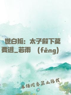 絕世白狐：太子殿下莫要逃