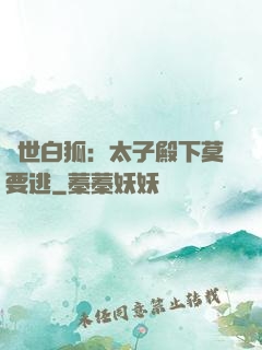 絕世白狐：太子殿下莫要逃
